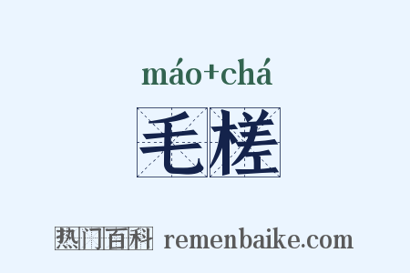 毛槎是什么意思的图片